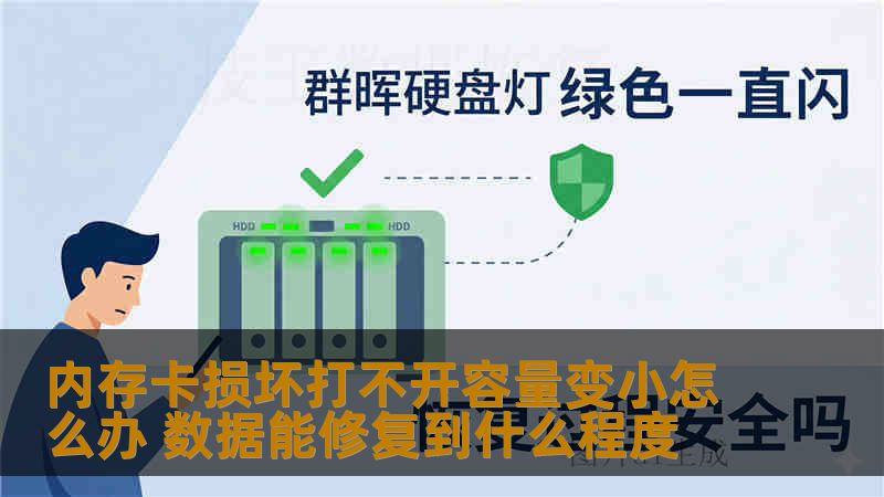 内存卡损坏打不开容量变小怎么办 数据能修复到什么程度