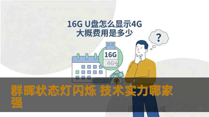 群晖状态灯闪烁 技术实力哪家强