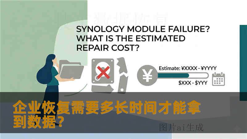 企业恢复需要多长时间才能拿到数据？