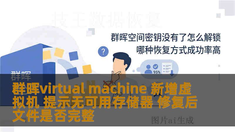 群晖virtual machine 新增虚拟机 提示无可用存储器 修复后文件是否完整