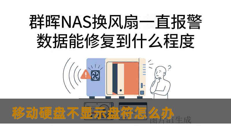 移动硬盘不显示盘符怎么办