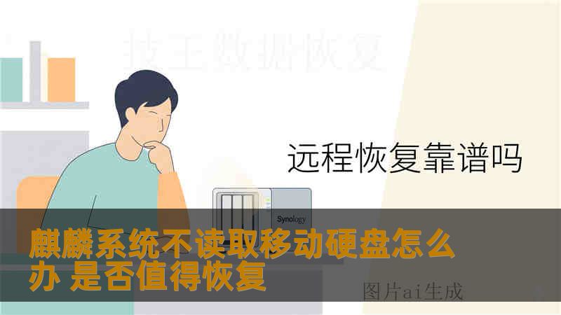 麒麟系统不读取移动硬盘怎么办 是否值得恢复