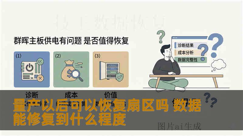 量产以后可以恢复扇区吗 数据能修复到什么程度