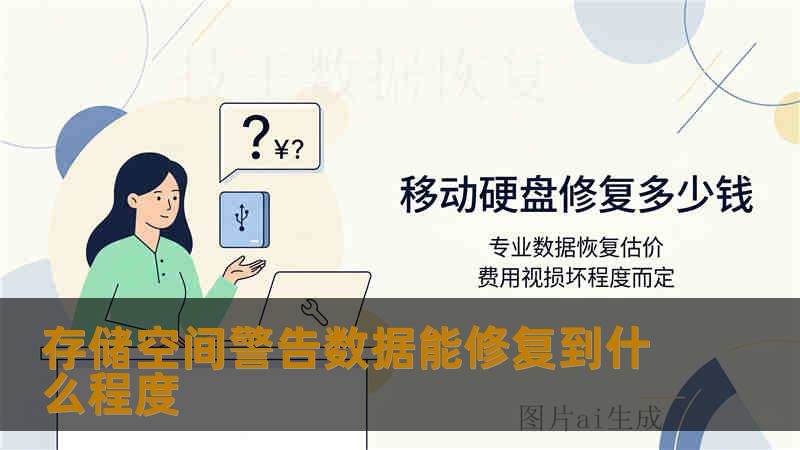 存储空间警告数据能修复到什么程度