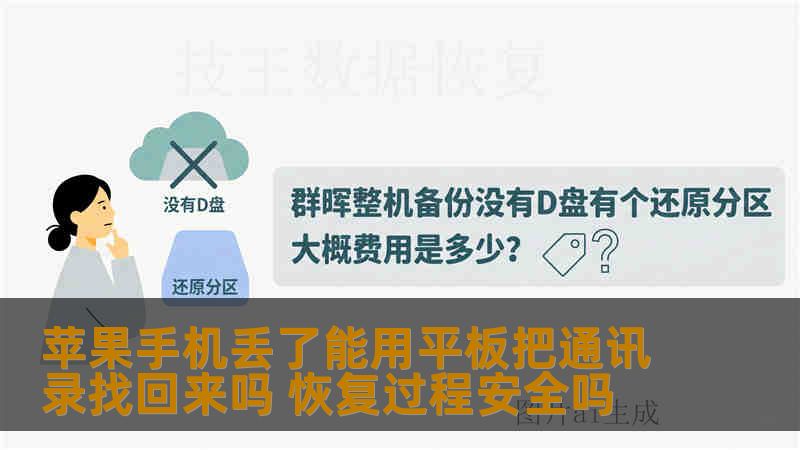 苹果手机丢了能用平板把通讯录找回来吗 恢复过程安全吗