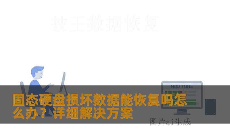 固态硬盘损坏数据能恢复吗怎么办？详细解决方案