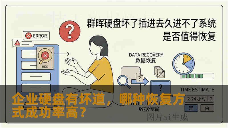 企业硬盘有坏道，哪种恢复方式成功率高？