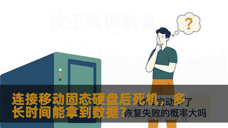 连接移动固态硬盘后死机，多长时间能拿到数据？