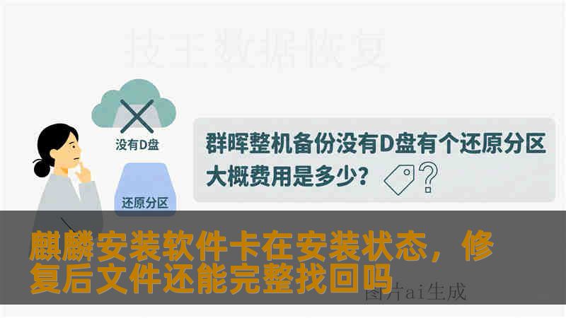 麒麟安装软件卡在安装状态,修复后文件还能完整找回吗 麒麟安装软件卡在安装状态,修复后文件还能完整找回吗