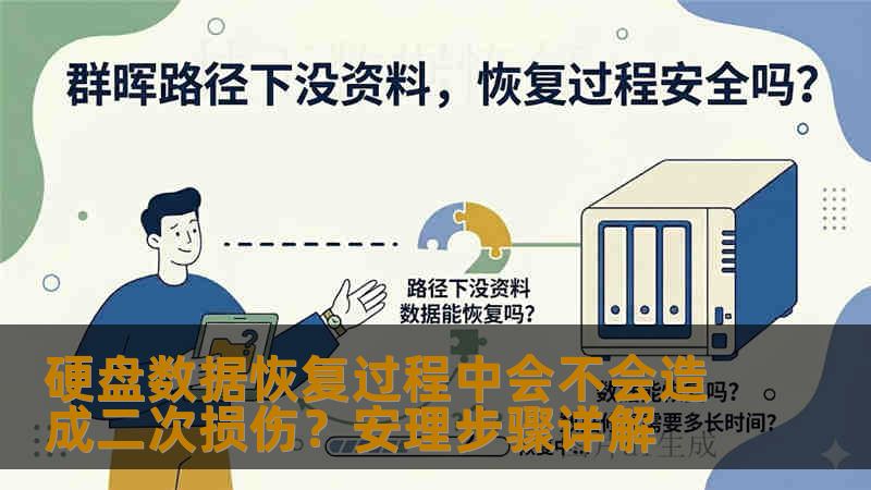 硬盘数据恢复过程中会不会造成二次损伤？安理步骤详解