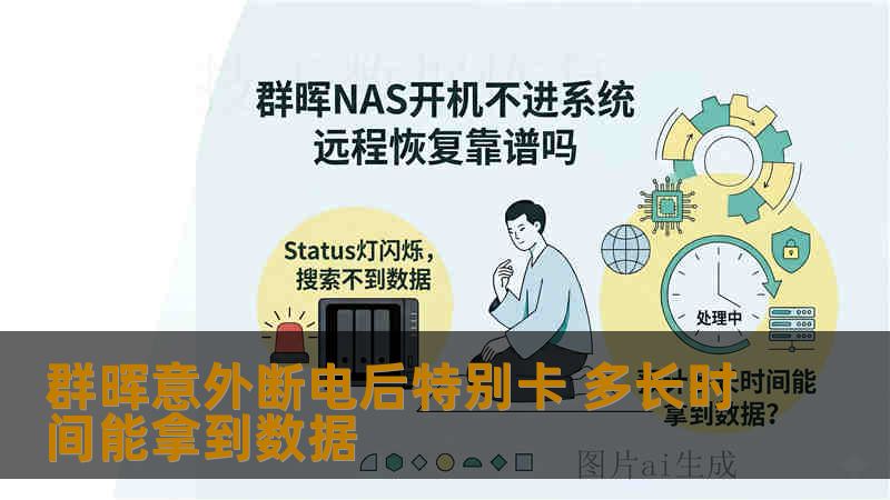群晖意外断电后特别卡 多长时间能拿到数据