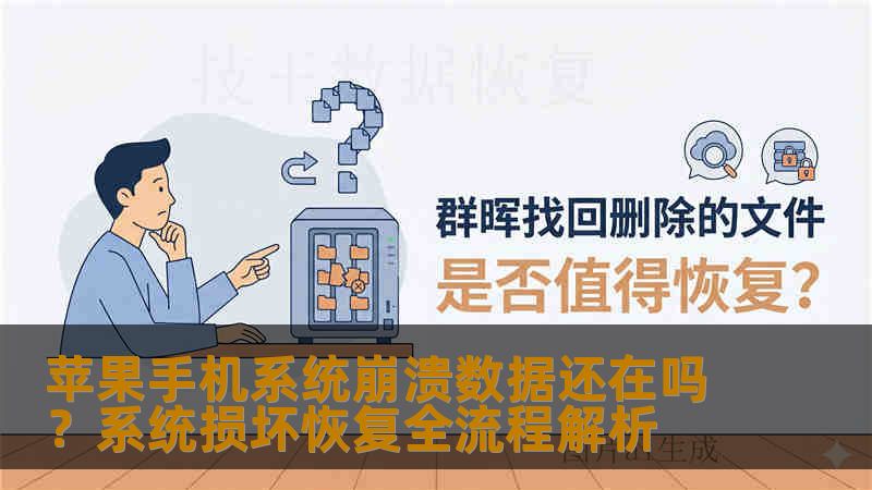 苹果手机系统崩溃数据还在吗？系统损坏恢复全流程解析