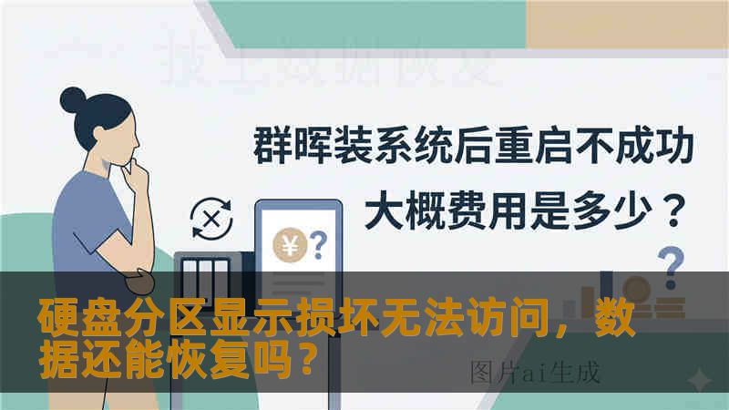 硬盘分区显示损坏无法访问，数据还能恢复吗？