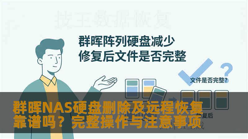群晖NAS硬盘删除及远程恢复靠谱吗？完整操作与注意事项