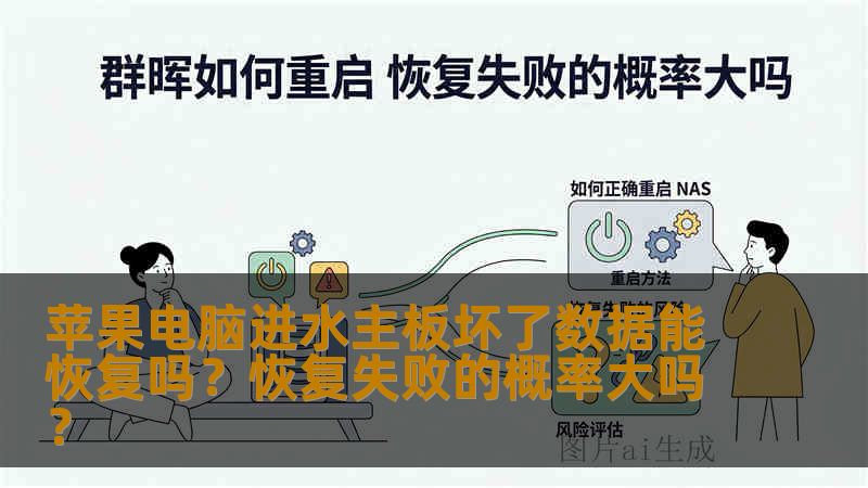 苹果电脑进水主板坏了数据能恢复吗?恢复失败的概率大吗? 苹果电脑进水主板坏了数据能恢复吗?恢复失败的概率大吗?