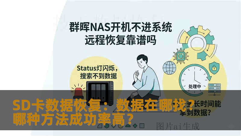 SD卡数据恢复：数据在哪找？哪种方法成功率高？