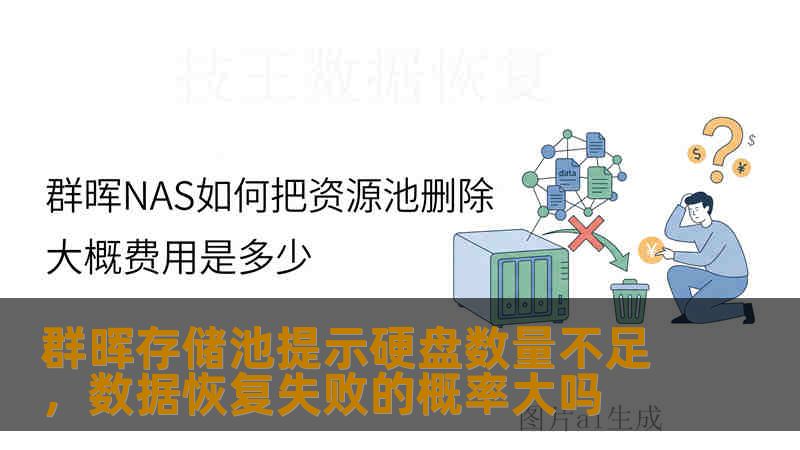 群晖存储池提示硬盘数量不足，数据恢复失败的概率大吗