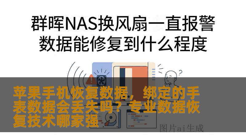 苹果手机恢复数据，绑定的手表数据会丢失吗？专业数据恢复技术哪家强