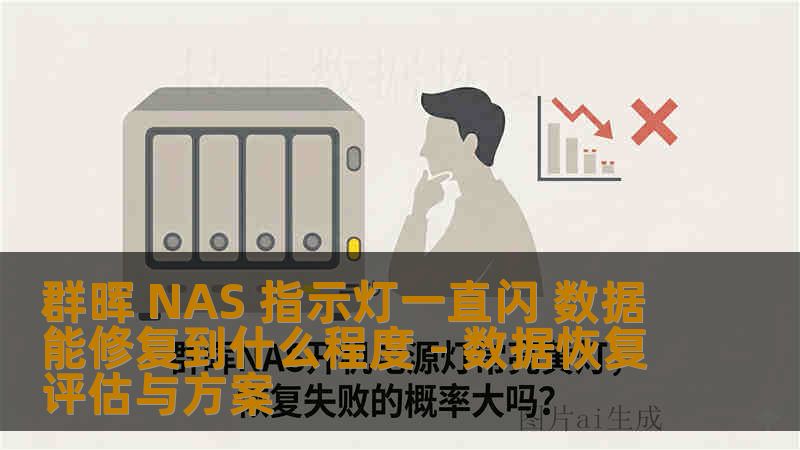 群晖 NAS 指示灯一直闪 数据能修复到什么程度 - 数据恢复评估与方案