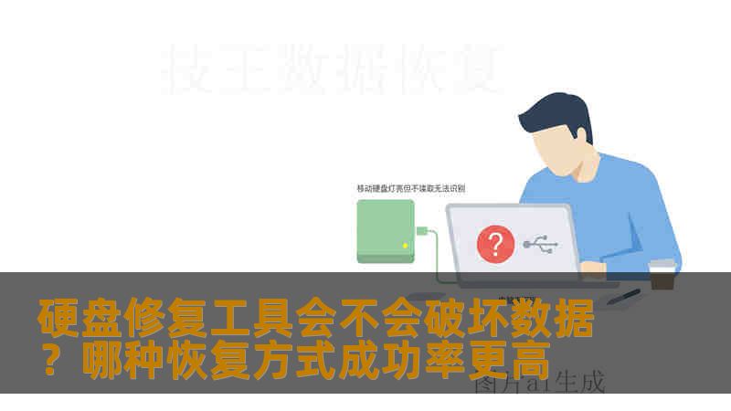 硬盘修复工具会不会破坏数据？哪种恢复方式成功率更高