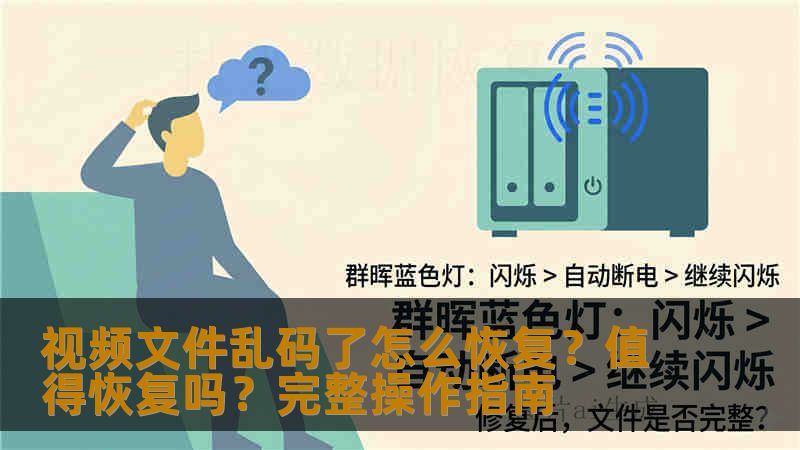 视频文件乱码了怎么恢复?值得恢复吗?完整操作指南 视频文件乱码了怎么恢复?值得恢复吗?完整操作指南