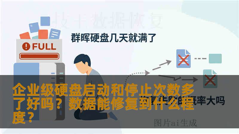 企业级硬盘启动和停止次数多了好吗?数据能修复到什么程度? 企业级硬盘启动和停止次数多了好吗?数据能修复到什么程度?