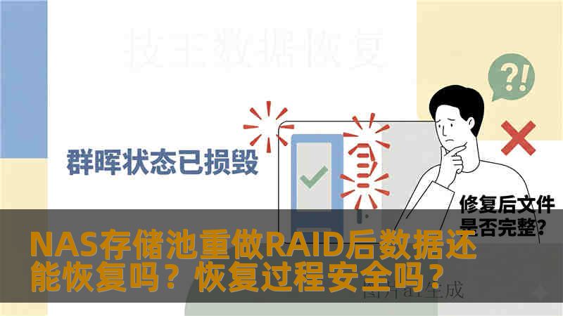 NAS存储池重做RAID后数据还能恢复吗？恢复过程安全吗？