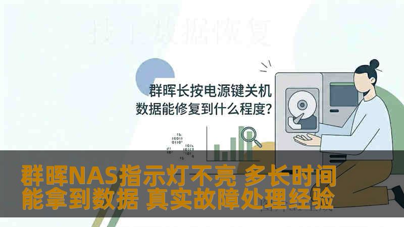 群晖NAS指示灯不亮 多长时间能拿到数据 真实故障处理经验