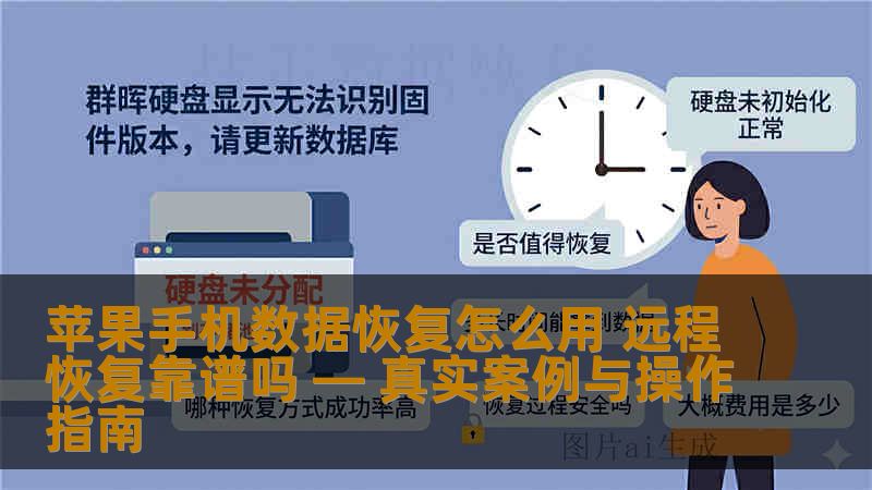 苹果手机数据恢复怎么用 远程恢复靠谱吗 — 真实案例与操作指南