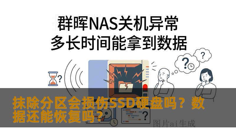 抹除分区会损伤SSD硬盘吗？数据还能恢复吗？