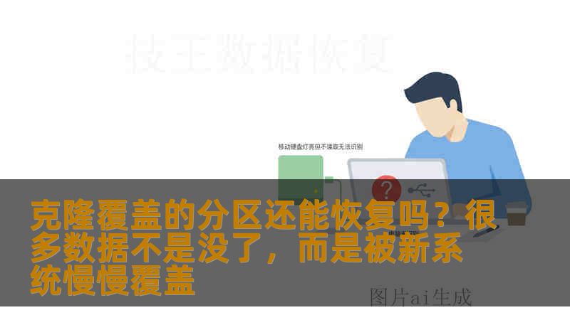 克隆覆盖的分区还能恢复吗？很多数据不是没了，而是被新系统慢慢覆盖