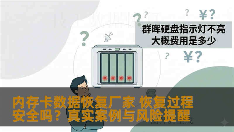内存卡数据恢复厂家 恢复过程安全吗？真实案例与风险提醒