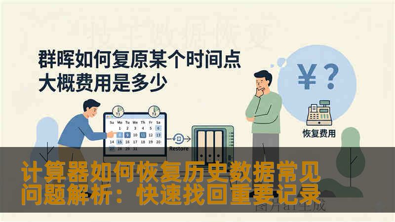 计算器如何恢复历史数据常见问题解析：快速找回重要记录