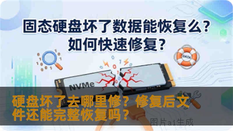 硬盘坏了去哪里修？修复后文件还能完整恢复吗？