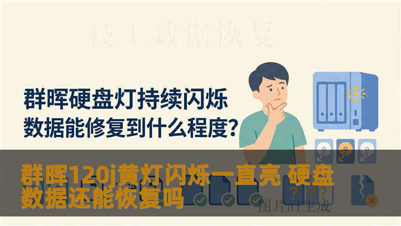群晖120j黄灯闪烁一直亮 硬盘数据还能恢复吗 群晖120j黄灯闪烁一直亮 硬盘数据还能恢复吗