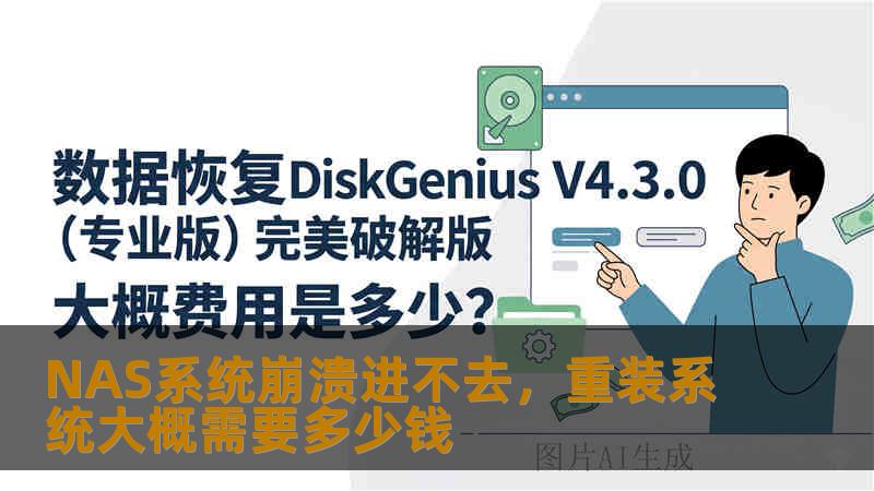 NAS系统崩溃进不去，重装系统大概需要多少钱