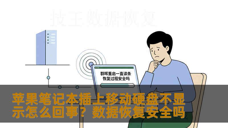 苹果笔记本插上移动硬盘不显示怎么回事？数据恢复安全吗