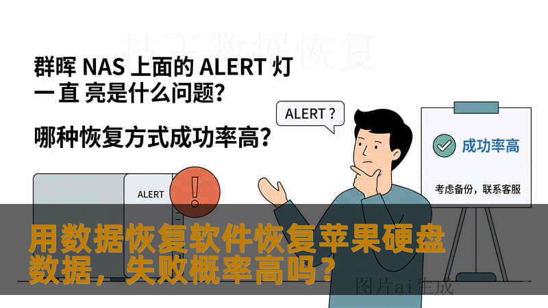 用数据恢复软件恢复苹果硬盘数据，失败概率高吗？