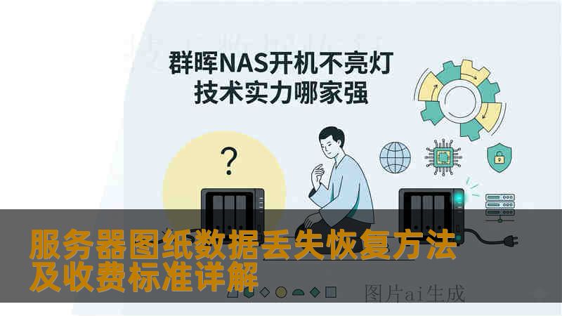服务器图纸数据丢失恢复方法及收费标准详解