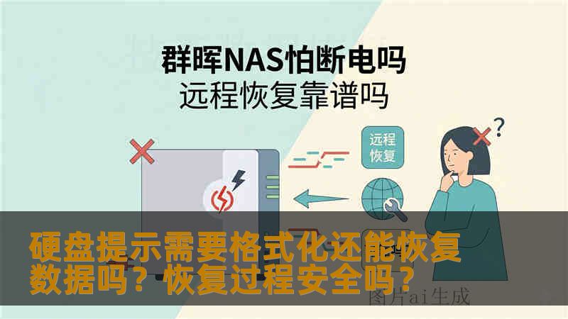 硬盘提示需要格式化还能恢复数据吗？恢复过程安全吗？