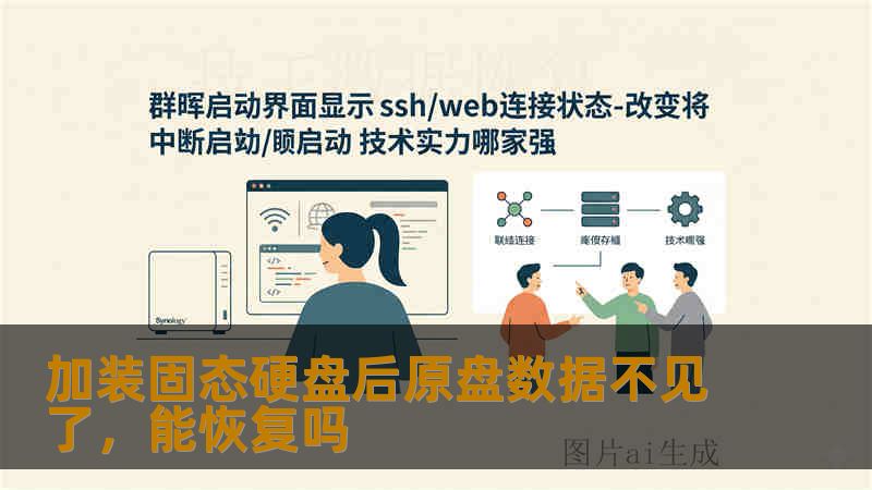加装固态硬盘后原盘数据不见了,能恢复吗 加装固态硬盘后原盘数据不见了,能恢复吗