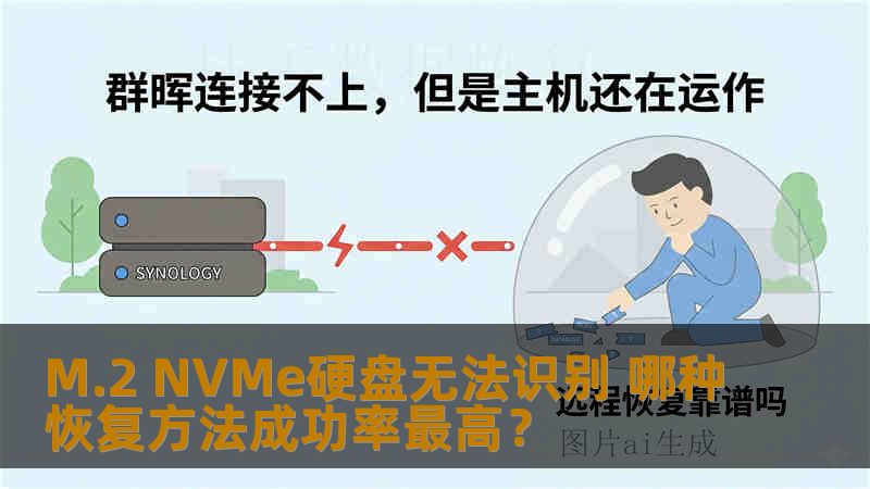 M.2 NVMe硬盘无法识别 哪种恢复方法成功率最高？