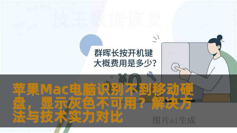 苹果Mac电脑识别不到移动硬盘，显示灰色不可用？解决方法与技术实力对比