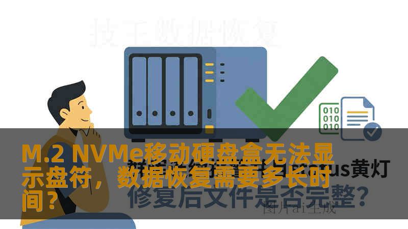 M.2 NVMe移动硬盘盒无法显示盘符，数据恢复需要多长时间？