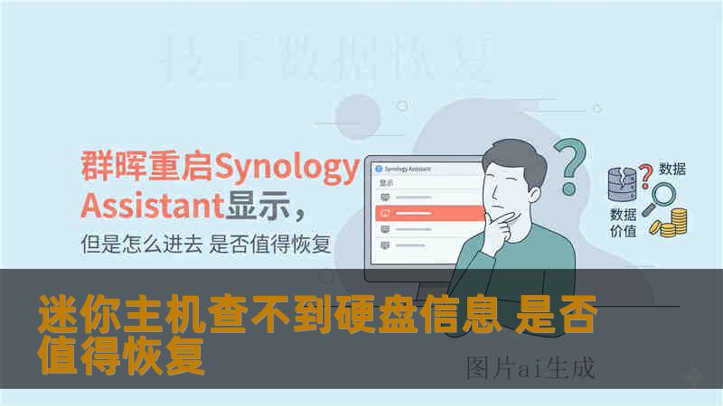 迷你主机查不到硬盘信息 是否值得恢复 迷你主机查不到硬盘信息 是否值得恢复