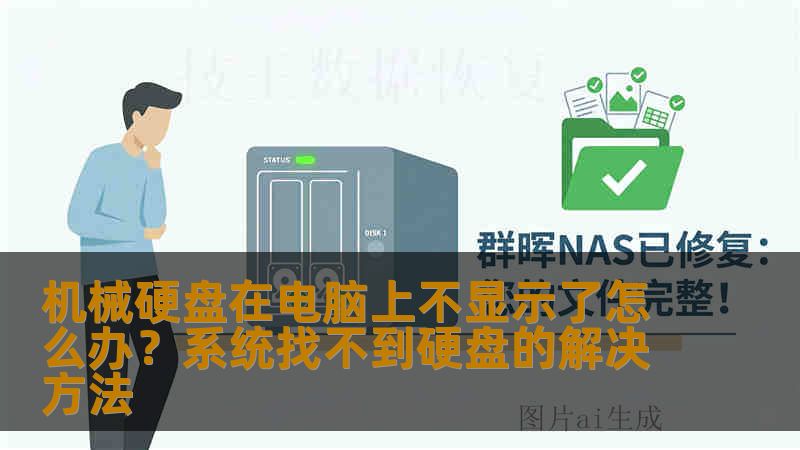 机械硬盘在电脑上不显示了怎么办？系统找不到硬盘的解决方法