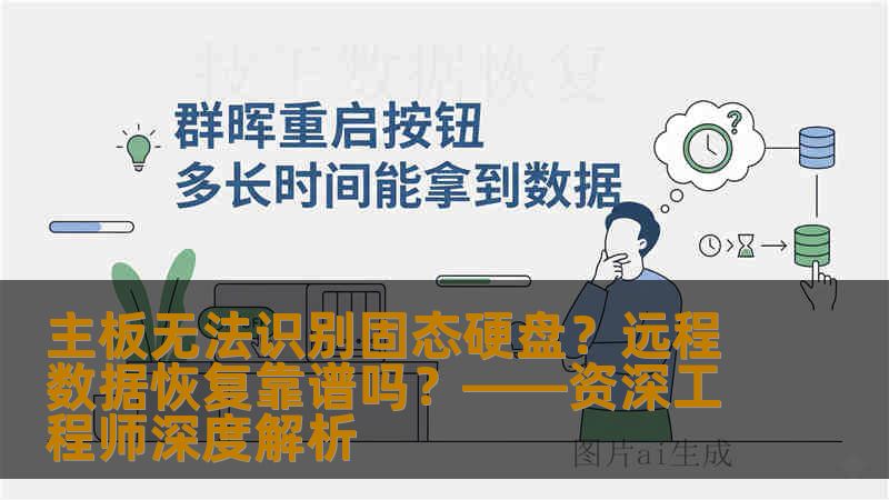 主板无法识别固态硬盘？远程数据恢复靠谱吗？——资深工程师深度解析
