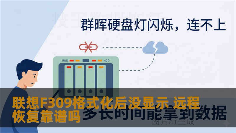 联想F309格式化后没显示 远程恢复靠谱吗