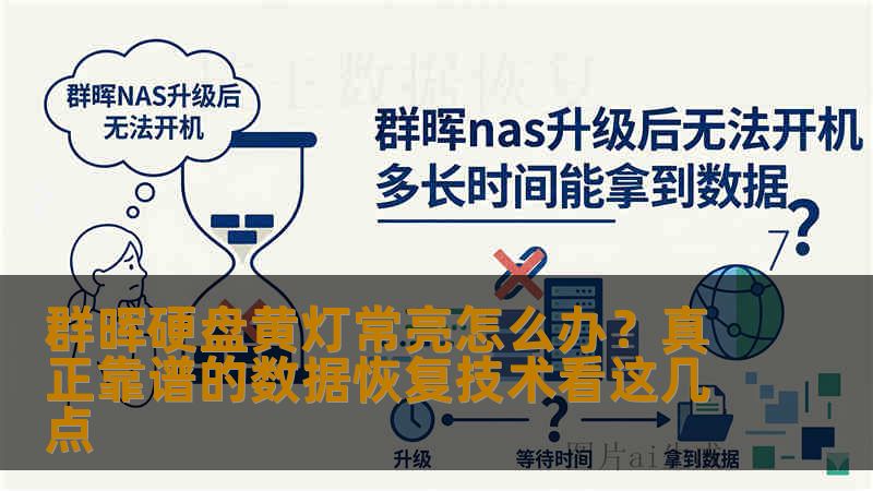 群晖硬盘黄灯常亮怎么办？真正靠谱的数据恢复技术看这几点
