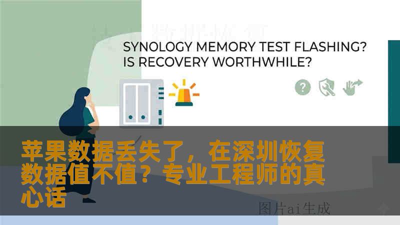 苹果数据丢失了，在深圳恢复数据值不值？专业工程师的真心话